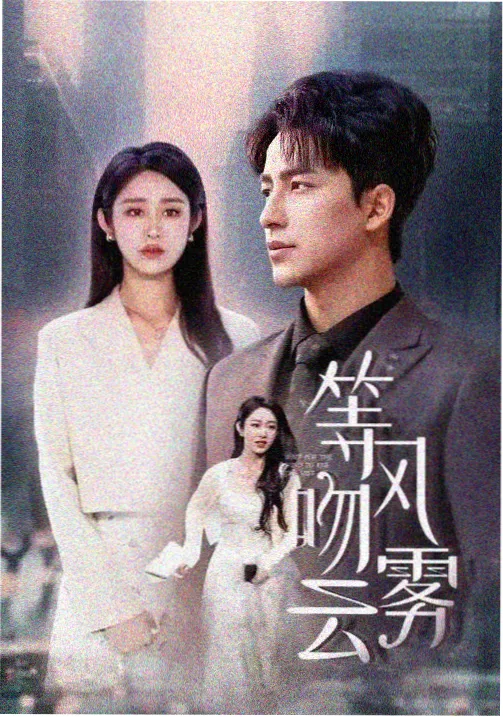 丁禹兮电视剧黑白森林剧照
