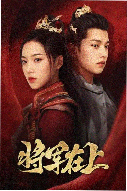 丁禹兮电视剧热播榜第二名剧照